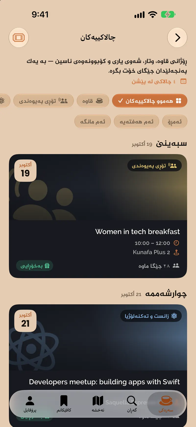 چالاکییەکانی کافێکان