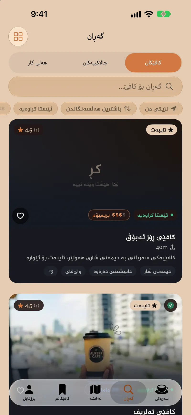 Explore: cafés with filters — کوردی